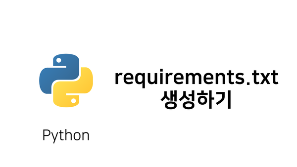 파이썬 requirements.txt 작성하기